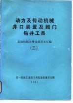 动力及传动机械井口装置及阀门、钻井工具 石油机械国外标准译文汇编 3