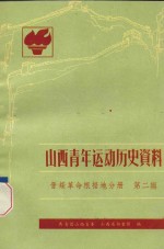 山西青年运动历史资料 晋绥革命根据地分册 第2辑 1941