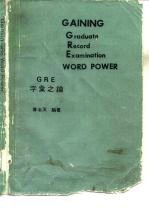 GAINING Graduate Record Examination WORD POWER GRE字汇之钥