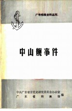 广东档案史料丛刊 中山舰事件