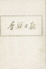 晋绥日报 13 影印本 1946年6月-1946年8月