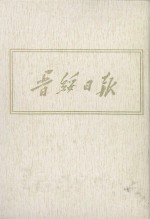 晋绥日报  10  影印本  1945年7月-1945年9月