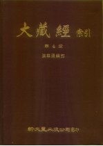 大藏经索引 第4册 法华涅盘部