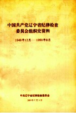 中国共产党辽宁省纪律检查委员会组织史资料 1949年12月-1990年8月