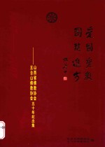 爱国爱教 团结进步 山西省佛教协会 五台山佛教协会五十年纪念集