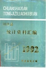 川沙县统计资料汇编 1992年