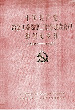 中国共产党冶金工业部第三冶金建设公司组织史资料 1949-1987