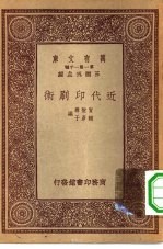 万有文库第一集一千种近代印刷术