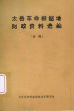 太岳革命根据地财政资料选编  初稿