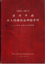 1954-1963黄河中游水土保持径流测验资料 天水、西峰、绥德站小流域部分