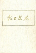 太岳日报  11  影印本  1948年10月-1949年3月