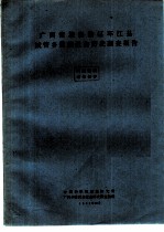 广西僮族自治区环江县城管乡僮族社会历史调查报告