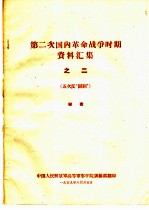 第二次国内革命战争时期资料汇集 2 五次反“围剿”