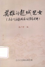 英雄的赵城儿女 太岳一分区赵城人民革命史料