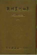 敦煌业刊初集 8 敦煌石室遗书百廿种