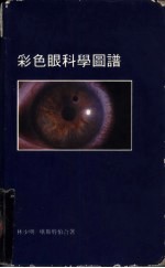 彩色眼科学图谱