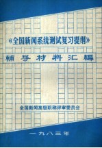 《全国新闻系统测试复习提纲》辅导材料汇编