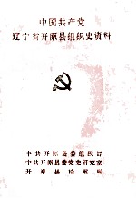 中国共产党辽宁省开原县组织史资料 1929-1987