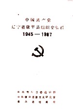 中国共产党辽宁省康平县组织史资料 1945-1987