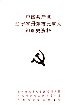 中国共产党辽宁省丹东市元宝区组织史资料 1945-1987