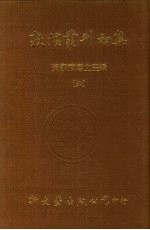 敦煌丛刊初集 6 敦煌石室遗书百二十种