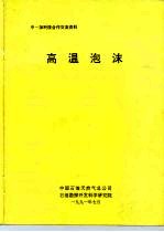 中-加科技合作交流资料 高温泡沫