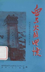 血与火的回忆 纪念抗日战争和世界反法西斯战争胜利四十周年