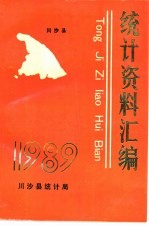 川沙县统计资料汇编 1989年