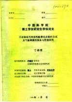 中国科学院博士学位研究生学位论文 不对称取代两亲性酞菁化合物的合成及气敏薄膜的制备与性能研究