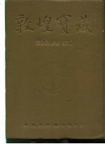 敦煌宝藏 第36册 斯4401-4595号