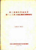 第二次国内革命战争第一、二、三、四、五次反围剿战例的研究