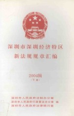 深圳市深圳经济特区新法规规章汇编 2004辑 下