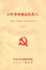 以科学理论武装人 7 邻水县“实现新跨越”理论研究会优秀论文集