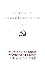 中国共产党辽宁省阜新市太平区组织史资料 1945-1987