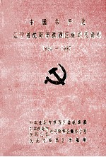 中国共产党辽宁省沈阳市铁西区组织史资料 1934-1987