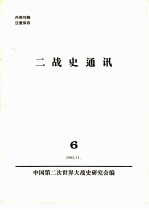 二战史通讯  6