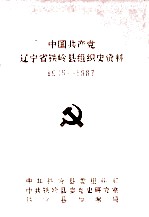 中国共产党辽宁省铁岭县组织史资料 1945-1987