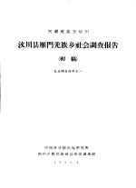 阿坝藏族自治州汶川县雁门羌族乡社会调查报告 初稿