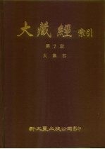 大藏经索引 第7册 大集部