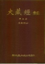 大藏经索引 第8册 经集部 上