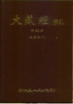 大正新修·大藏经索引 第29册 史传部 下