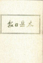 太岳日报  12  影印本  1949年4月-1949年8月