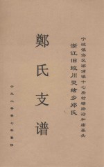 郑氏支谱 宁波镇海区澥浦镇十七房村塘路沿和庙基头浙江旧蛟川灵绪乡郑氏