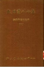 敦煌丛刊初集  10  敦煌石室写经题记  敦煌杂录