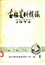 古船资料辑录 1974