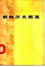 朝鲜历史概要 截止1945年8月