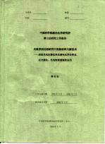 中国科学院感光化学研究所博士后研究工作报告  光致界面过程研究中的新材料与新技术-表面光电压谱仪和光谱电化学分析仪在光催化、光电转换领域的应用