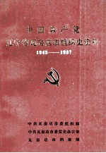 中国共产党辽宁省瓦房店市组织史资料 1945-1987