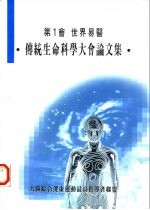 世界易医 传统生命科学大会论文集