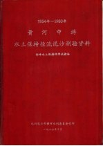 1954-1980年黄河中游水土保持径流泥沙测验资料 西峰水土保持科学试验站